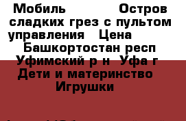  Мобиль Tiny Love Остров сладких грез с пультом управления › Цена ­ 2 300 - Башкортостан респ., Уфимский р-н, Уфа г. Дети и материнство » Игрушки   